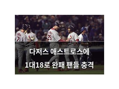 다저스 애스트로스에 1대18로 완패 팬들 충격