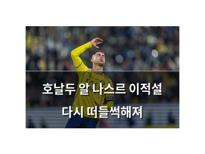 호날두 알 나스르 이적설 다시 떠들썩해져