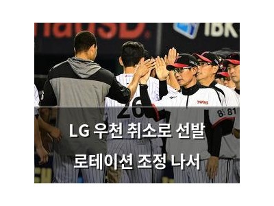LG 우천 취소로 선발 로테이션 조정 나서