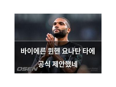 바이에른 뮌헨 요나탄 타에 공식 제안했네