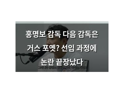 홍명보 감독 다음 감독은 거스 포옛? 선임 과정에 논란 끝장났다