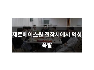 제로베이스원 전참시에서 먹성 폭발