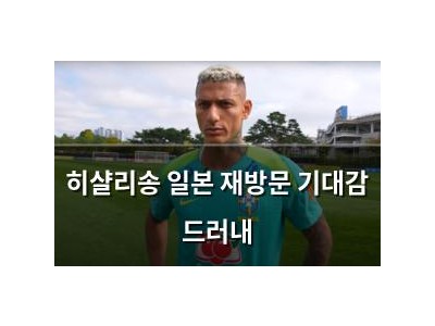 히샬리송 일본 재방문 기대감 드러내