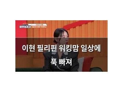 이현 필리핀 워킹맘 일상에 푹 빠져