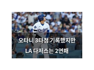 오타니 3타점 기록했지만 LA 다저스는 2연패