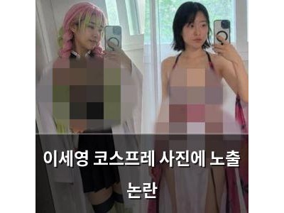 이세영 코스프레 사진에 노출 논란