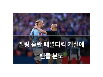 엘링 홀란 페널티킥 거절에 팬들 분노