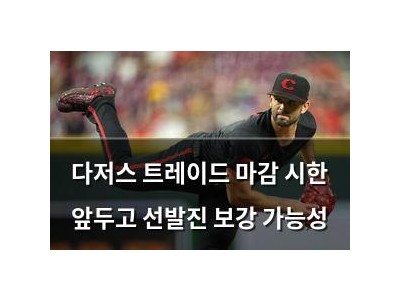 다저스 트레이드 마감 시한 앞두고 선발진 보강 가능성