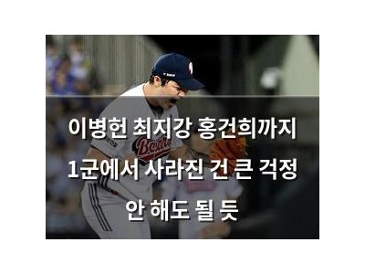 이병헌 최지강 홍건희까지 1군에서 사라진 건 큰 걱정 안 해도 될 듯