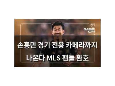 손흥민 경기 전용 카메라까지 나온다 MLS 팬들 환호