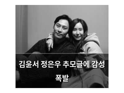 김윤서 정은우 추모글에 감성 폭발