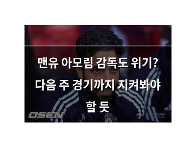 맨유 아모림 감독도 위기? 다음 주 경기까지 지켜봐야 할 듯
