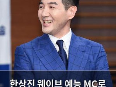 한상진 웨이브 예능 MC로 명MC 면모 이어가