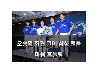오승환 회견 열어 삼성 팬들 마음 흔들림