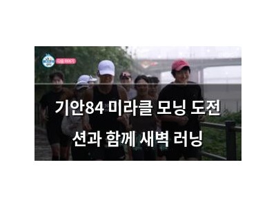 기안84 미라클 모닝 도전 션과 함께 새벽 러닝