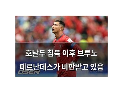 호날두 침묵 이후 브루노 페르난데스가 비판받고 있음