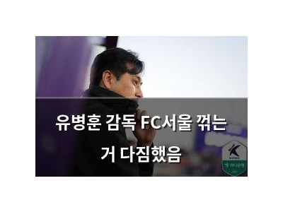 유병훈 감독 FC서울 꺾는 거 다짐했음