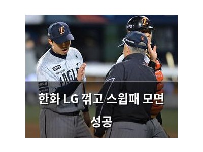 한화 LG 꺾고 스윕패 모면 성공