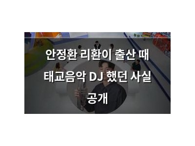 안정환 리환이 출산 때 태교음악 DJ 했던 사실 공개