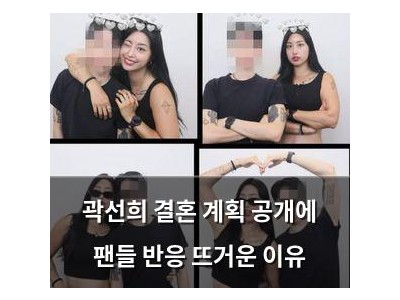 곽선희 결혼 계획 공개에 팬들 반응 뜨거운 이유