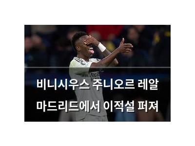 비니시우스 주니오르 레알 마드리드에서 이적설 퍼져