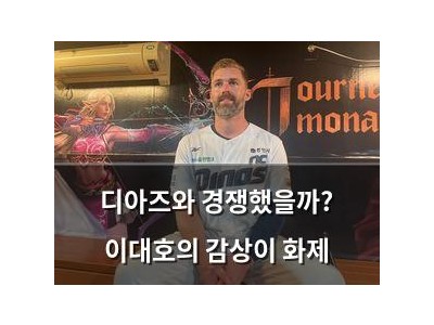 디아즈와 경쟁했을까? 이대호의 감상이 화제