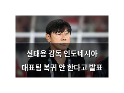 신태용 감독 인도네시아 대표팀 복귀 안 한다고 발표