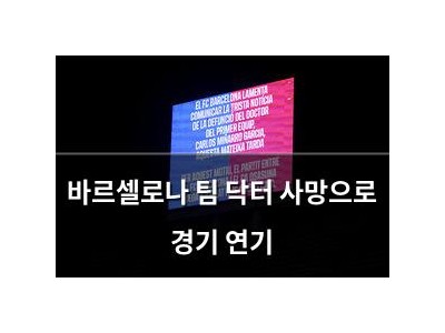 바르셀로나 팀 닥터 사망으로 경기 연기