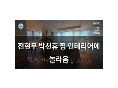전현무 박천휴 집 인테리어에 놀라움