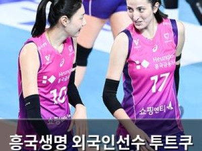 흥국생명 외국인선수 투트쿠 부르주 복귀전 강한 인상