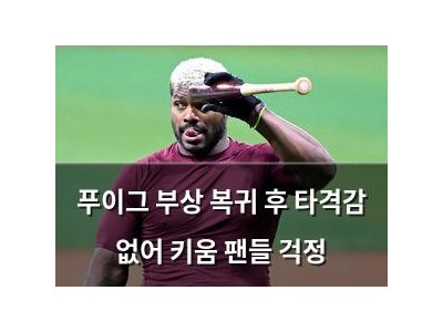 푸이그 부상 복귀 후 타격감 없어 키움 팬들 걱정