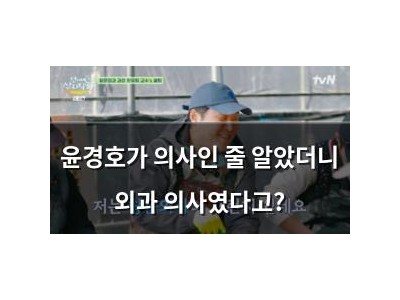 윤경호가 의사인 줄 알았더니 외과 의사였다고?