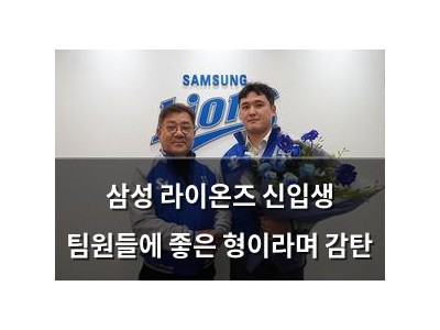 삼성 라이온즈 신입생 팀원들에 좋은 형이라며 감탄