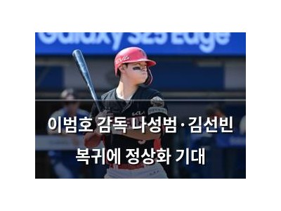 이범호 감독 나성범·김선빈 복귀에 정상화 기대