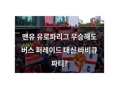 맨유 유로파리그 우승해도 버스 퍼레이드 대신 바비큐 파티?