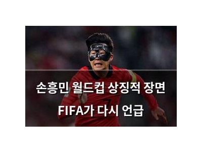손흥민 월드컵 상징적 장면 FIFA가 다시 언급