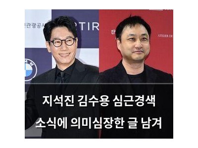 지석진 김수용 심근경색 소식에 의미심장한 글 남겨
