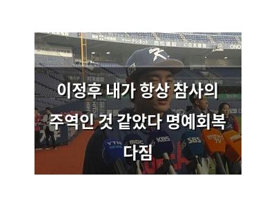 이정후 내가 항상 참사의 주역인 것 같았다 명예회복 다짐
