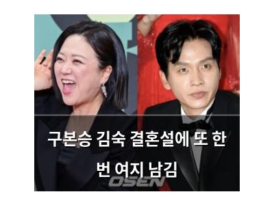 구본승 김숙 결혼설에 또 한 번 여지 남김