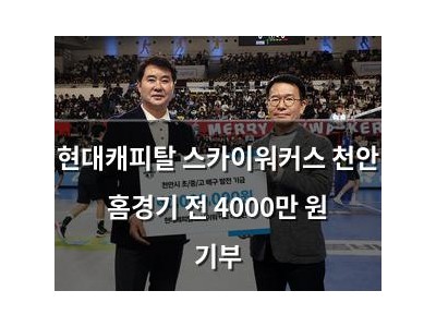 현대캐피탈 스카이워커스 천안 홈경기 전 4000만 원 기부