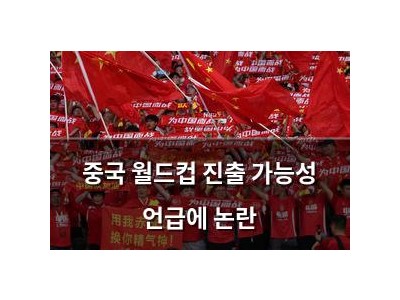 중국 월드컵 진출 가능성 언급에 논란