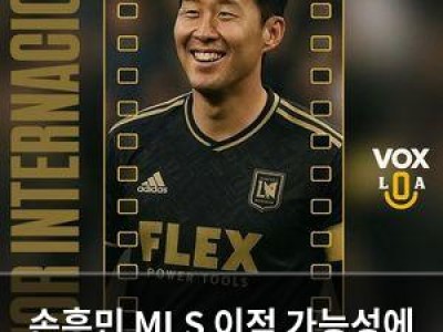 손흥민 MLS 이적 가능성에 관심 집중