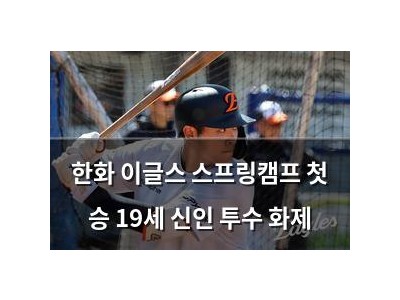 한화 이글스 스프링캠프 첫 승 19세 신인 투수 화제