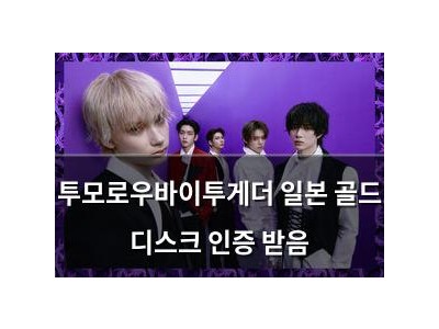 투모로우바이투게더 일본 골드 디스크 인증 받음