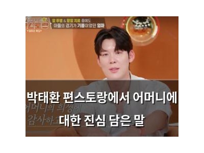 박태환 편스토랑에서 어머니에 대한 진심 담은 말