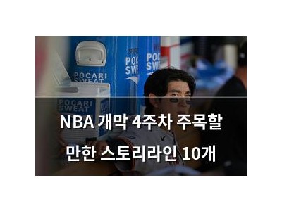 NBA 개막 4주차 주목할 만한 스토리라인 10개