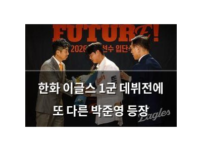 한화 이글스 1군 데뷔전에 또 다른 박준영 등장