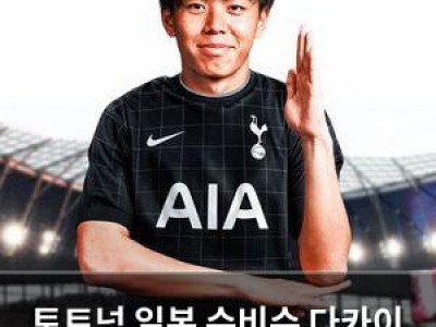 토트넘 일본 수비수 다카이 고타 영입 논의 중