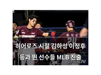 히어로즈 시절 김하성 이정후 등과 뛴 선수들 MLB 진출