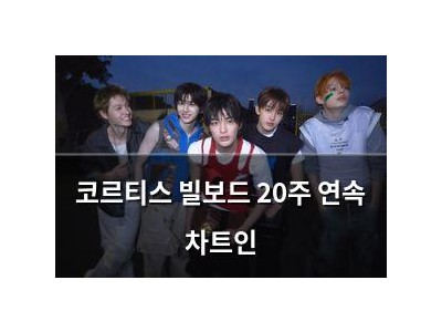 코르티스 빌보드 20주 연속 차트인